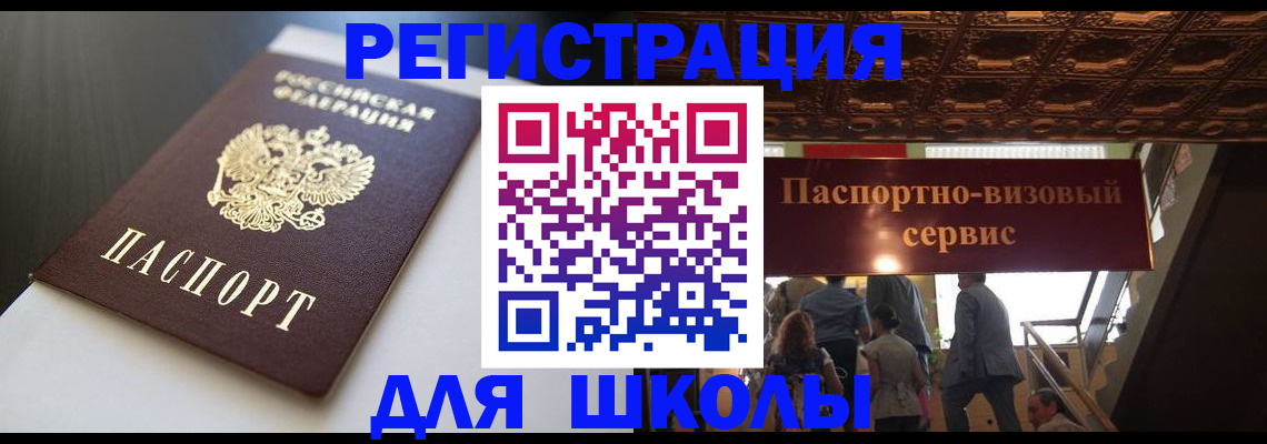 прописка для школы в Щучье